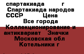 12.1) спартакиада : 1975 г - VI Спартакиада народов СССР ( 1 ) › Цена ­ 149 - Все города Коллекционирование и антиквариат » Значки   . Московская обл.,Котельники г.